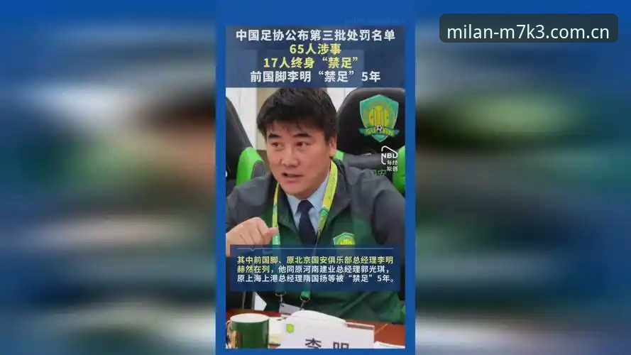 米兰官网时尚怎么样 中国足协第三批禁足名单曝光:17人被终身禁足,48人受行业重罚,米兰体育官网深度解读行业净化趋势
