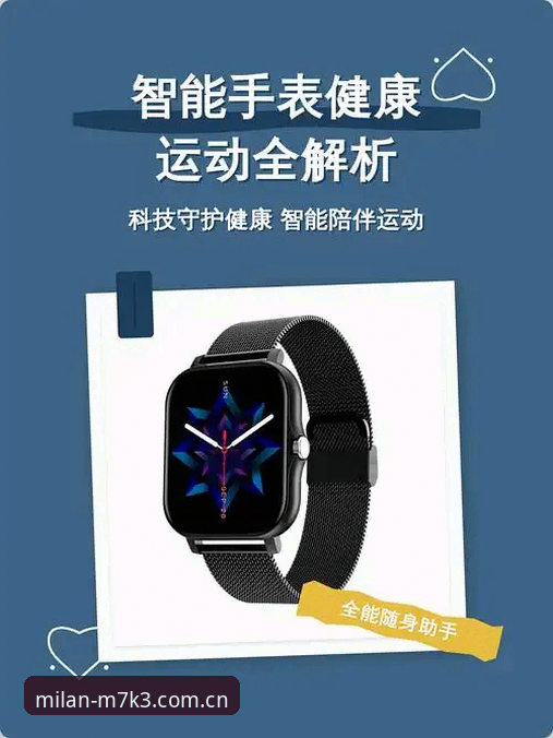 M7K3精准设计安卓版 米兰体育官网vs传统智能手表:M7K3精准设计安卓版与普通运动追踪方案全面对比